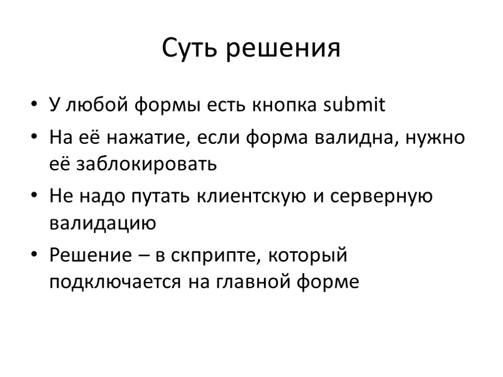 Суть решения У любой формы есть кнопка submit На её нажатие, если форма валидна,